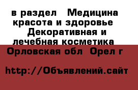  в раздел : Медицина, красота и здоровье » Декоративная и лечебная косметика . Орловская обл.,Орел г.